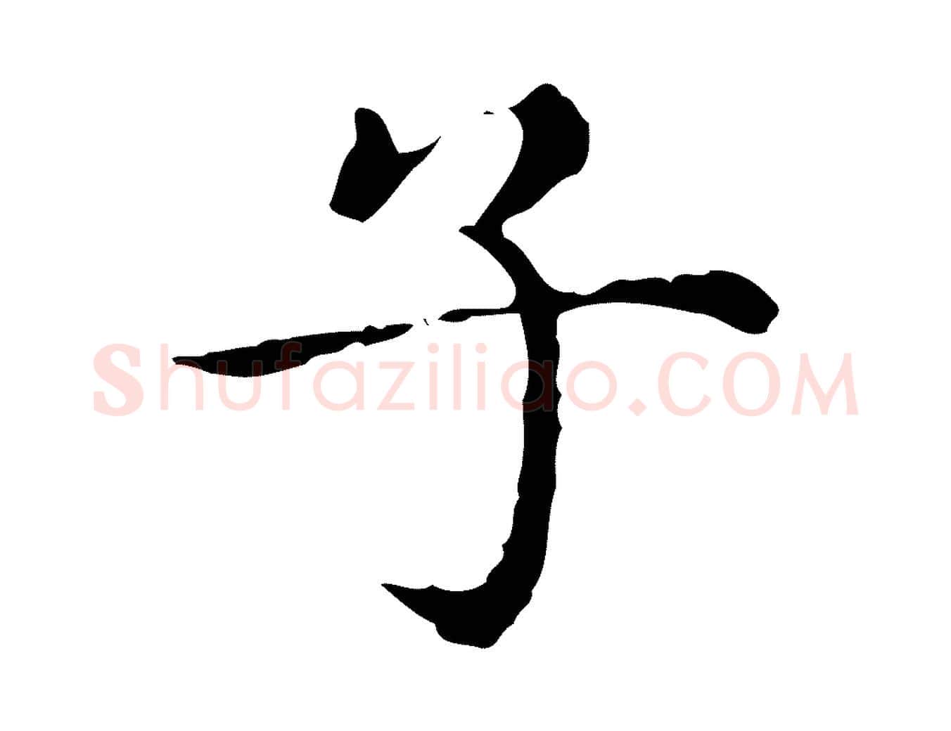 子毛笔行楷写法,摘自元代赵孟頫无逸帖