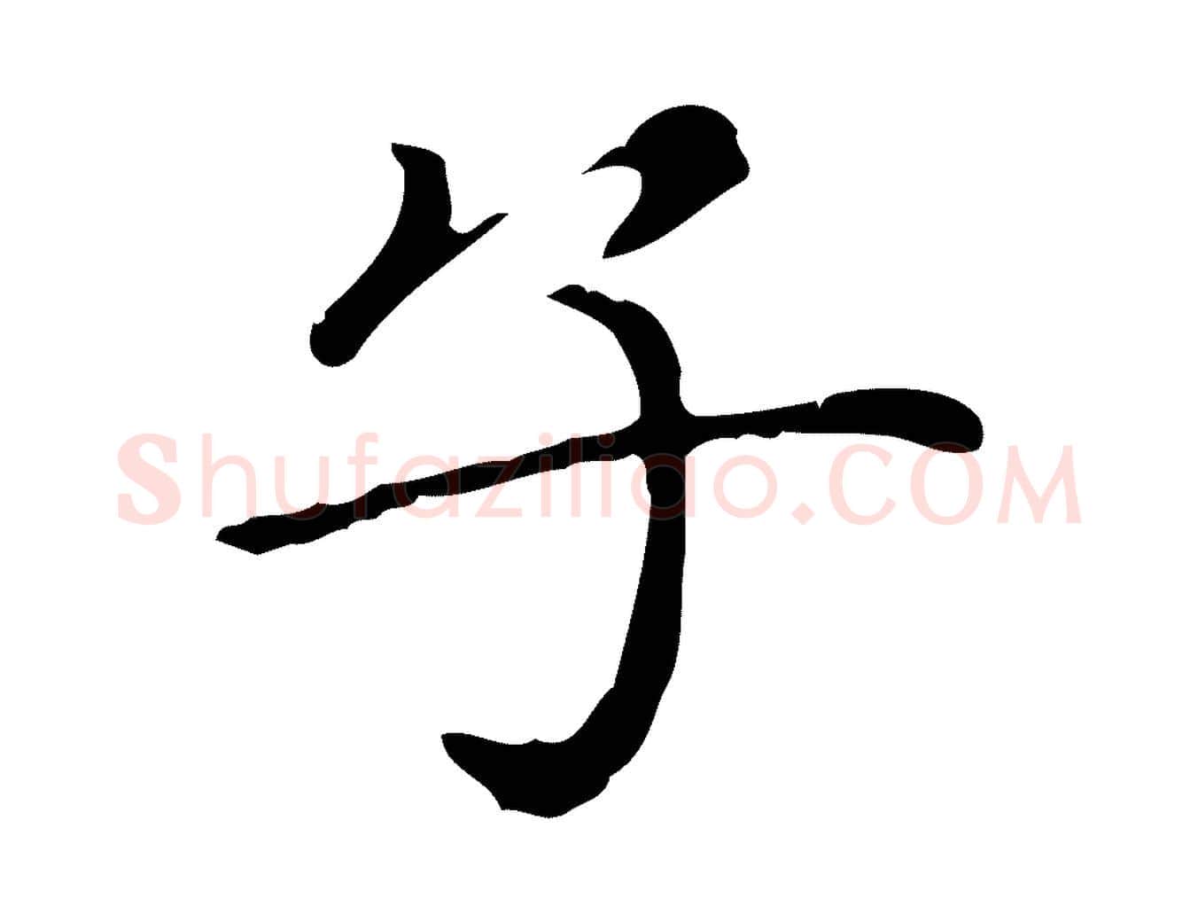 子毛笔行楷写法,摘自元代赵孟頫无逸帖