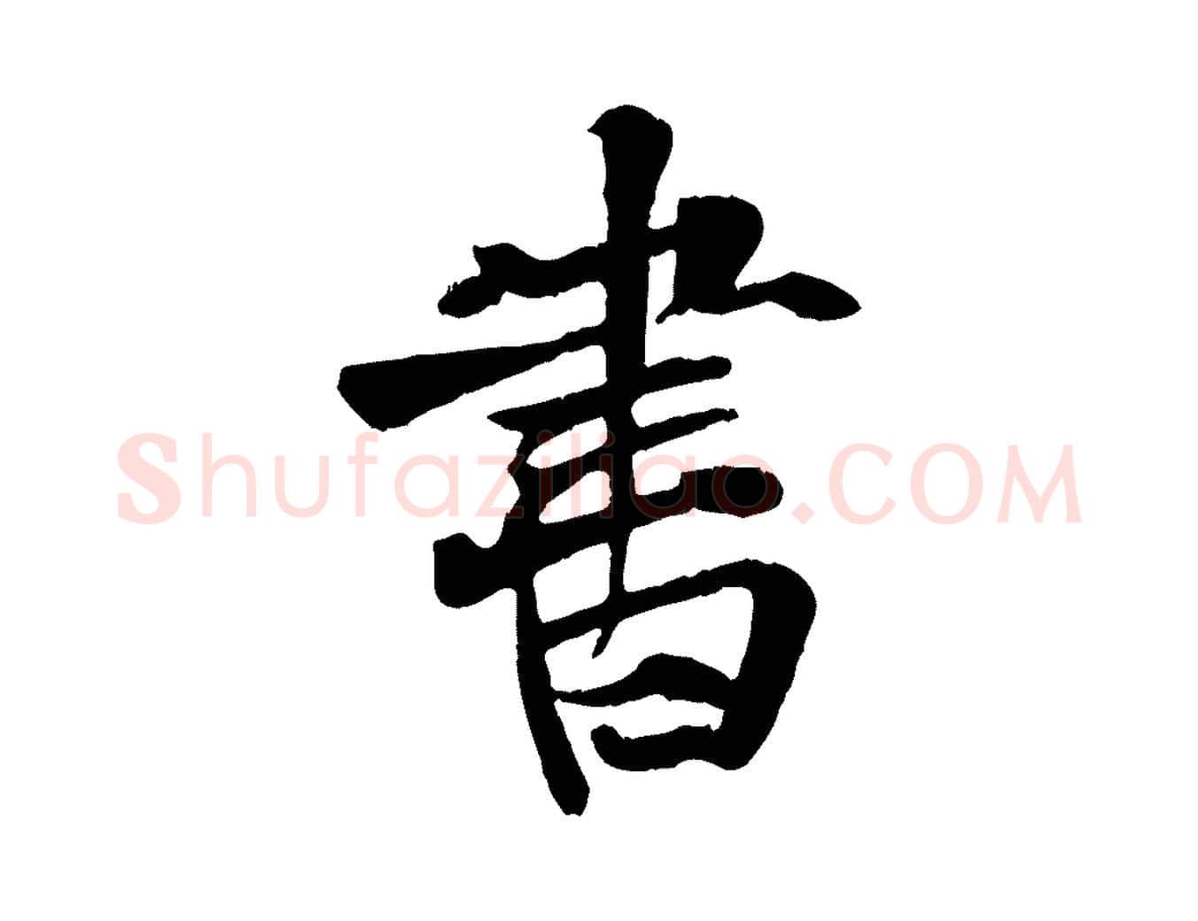 書毛笔行楷写法,摘自元代张雨跋苏轼诗二首