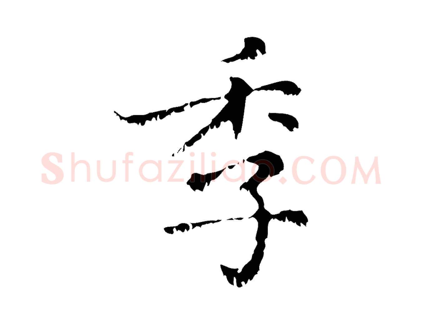季毛笔行楷写法,摘自元代赵孟頫无逸帖