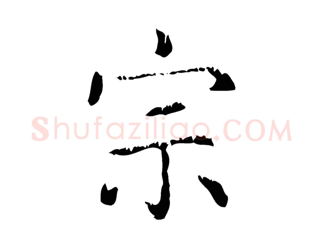 宗毛笔行楷写法,摘自元代赵孟頫无逸帖