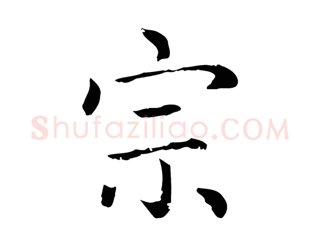 宗毛笔行楷写法,摘自元代赵孟頫无逸帖