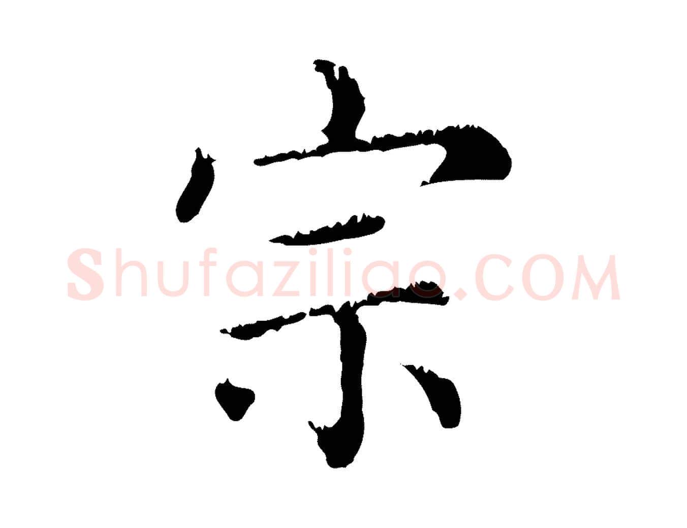 宗毛笔行楷写法,摘自元代赵孟頫无逸帖