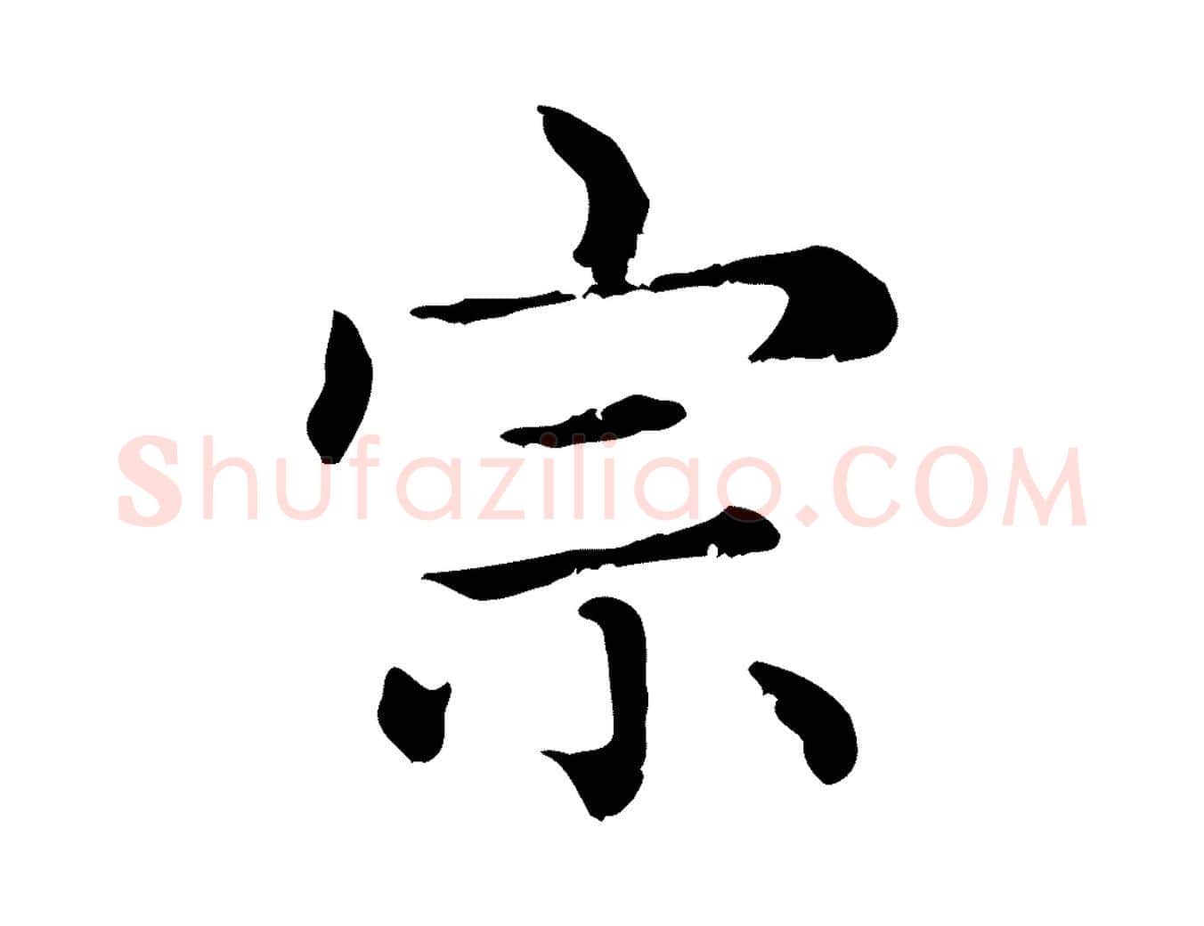 宗毛笔行楷写法,摘自元代赵孟頫无逸帖