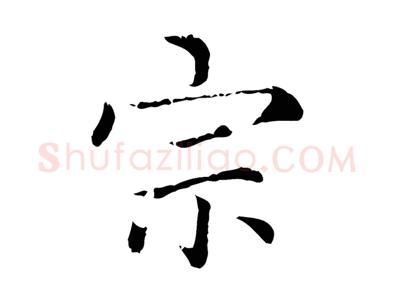 宗毛笔行楷写法,摘自元代赵孟頫无逸帖