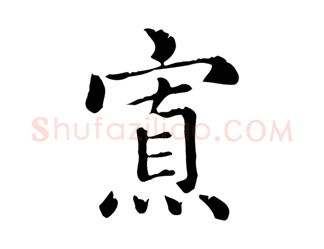 寡毛笔行楷写法,摘自元代赵孟頫无逸帖