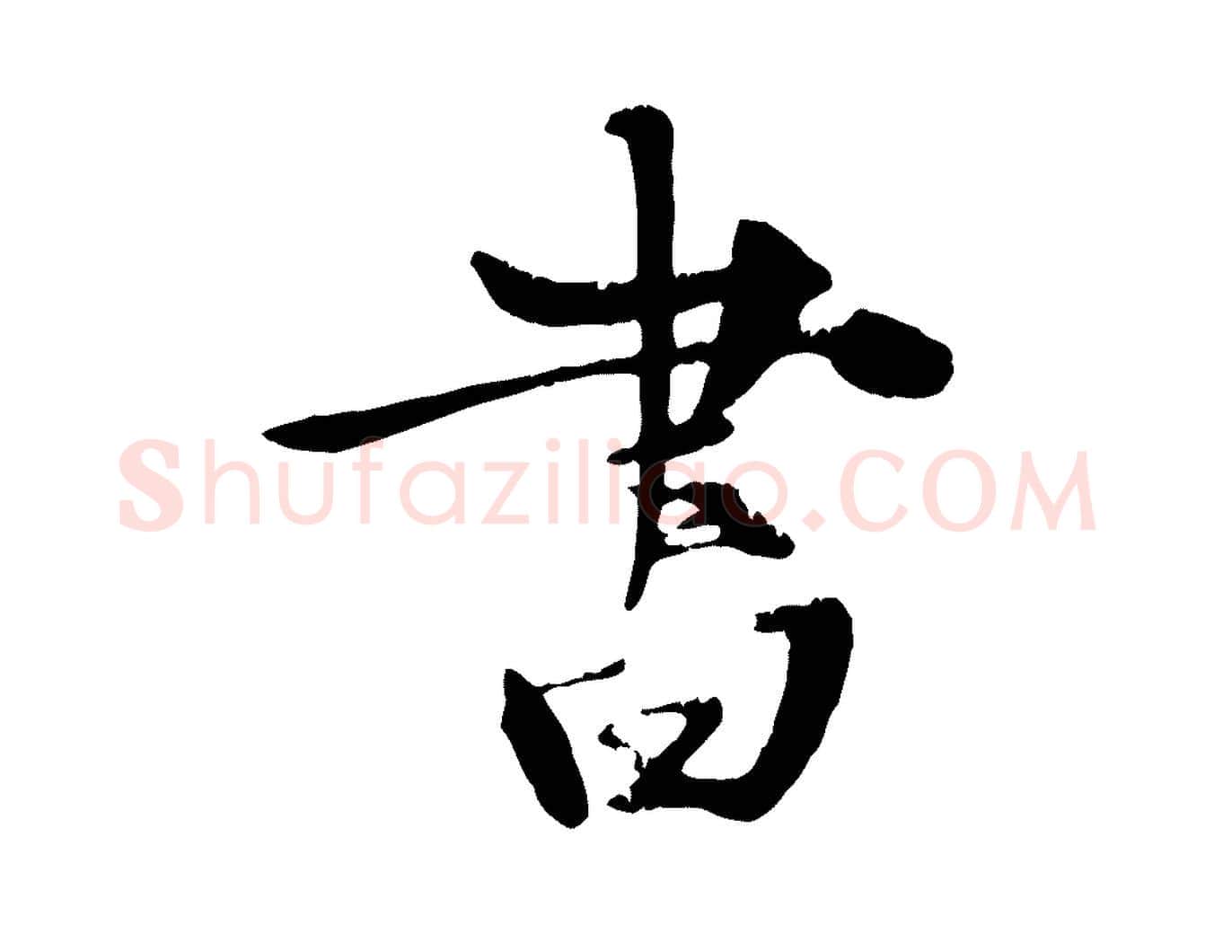 書毛笔行楷写法,摘自元代张雨跋苏轼诗二首
