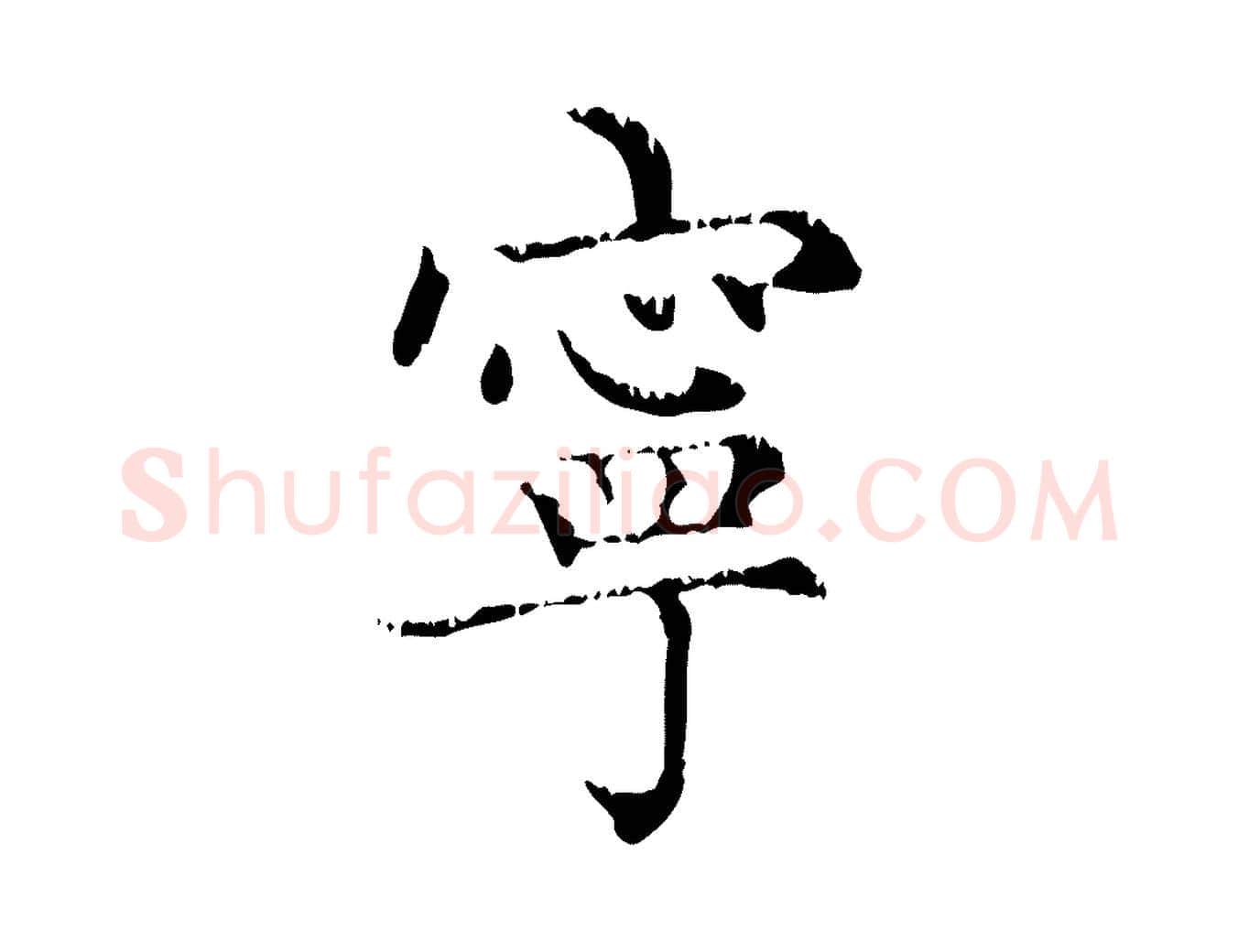 寧毛笔行楷写法,摘自元代赵孟頫无逸帖