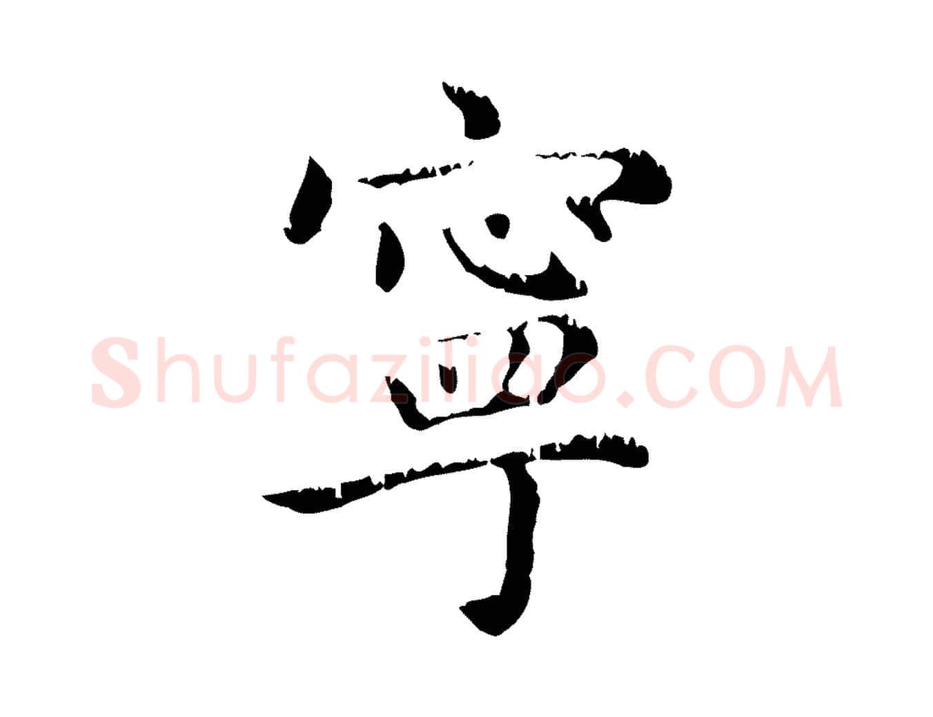 寧毛笔行楷写法,摘自元代赵孟頫无逸帖