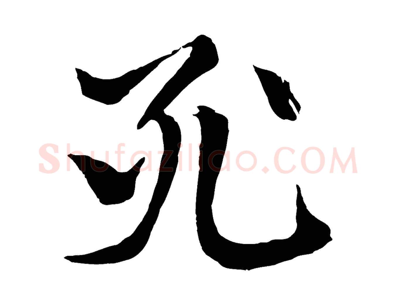 死毛笔行楷写法,摘自元代张雨跋苏轼诗二首