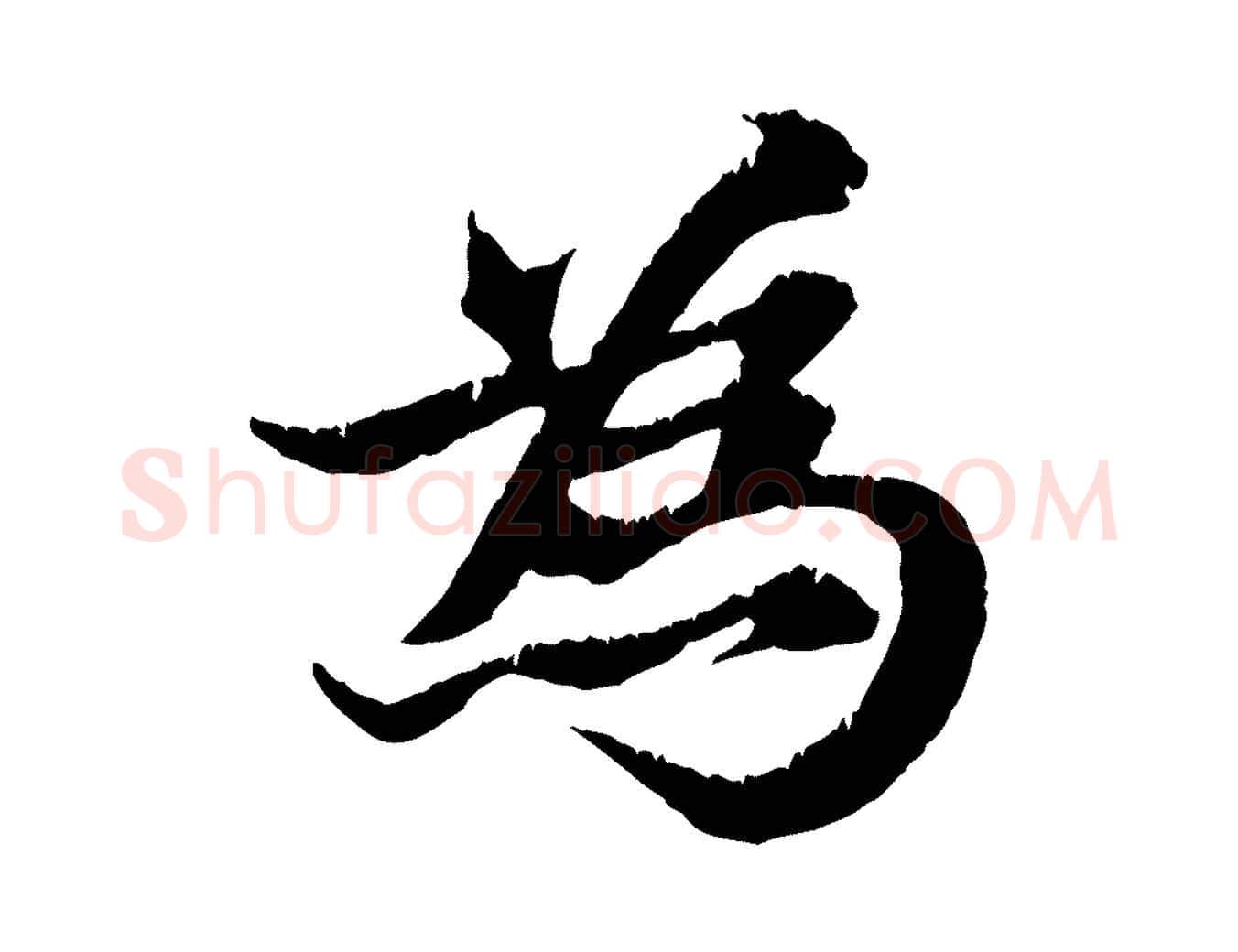 為毛笔行楷写法,摘自元代张雨跋苏轼诗二首