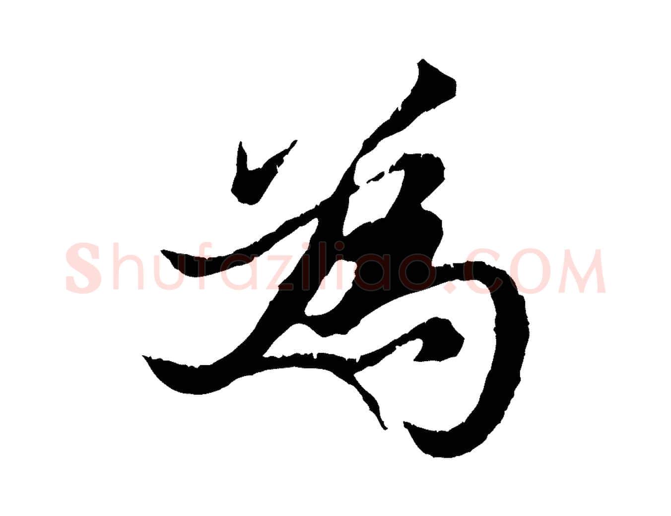 為毛笔行楷写法,摘自元代张雨跋苏轼诗二首