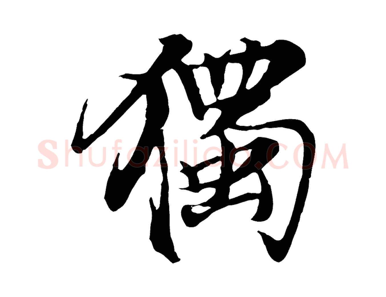 獨毛笔行楷写法,摘自元代张雨跋苏轼诗二首