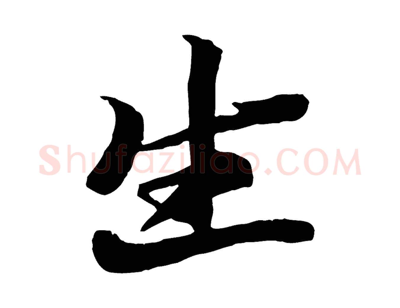 生毛笔行楷写法,摘自元代张雨跋苏轼诗二首
