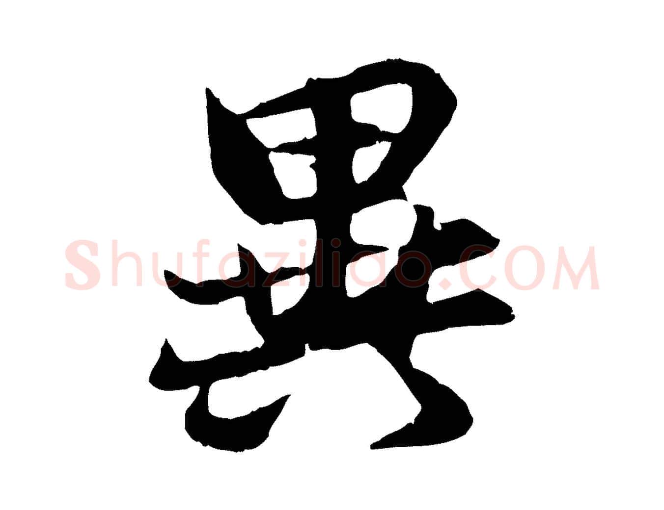 異毛笔行楷写法,摘自元代张雨跋苏轼诗二首