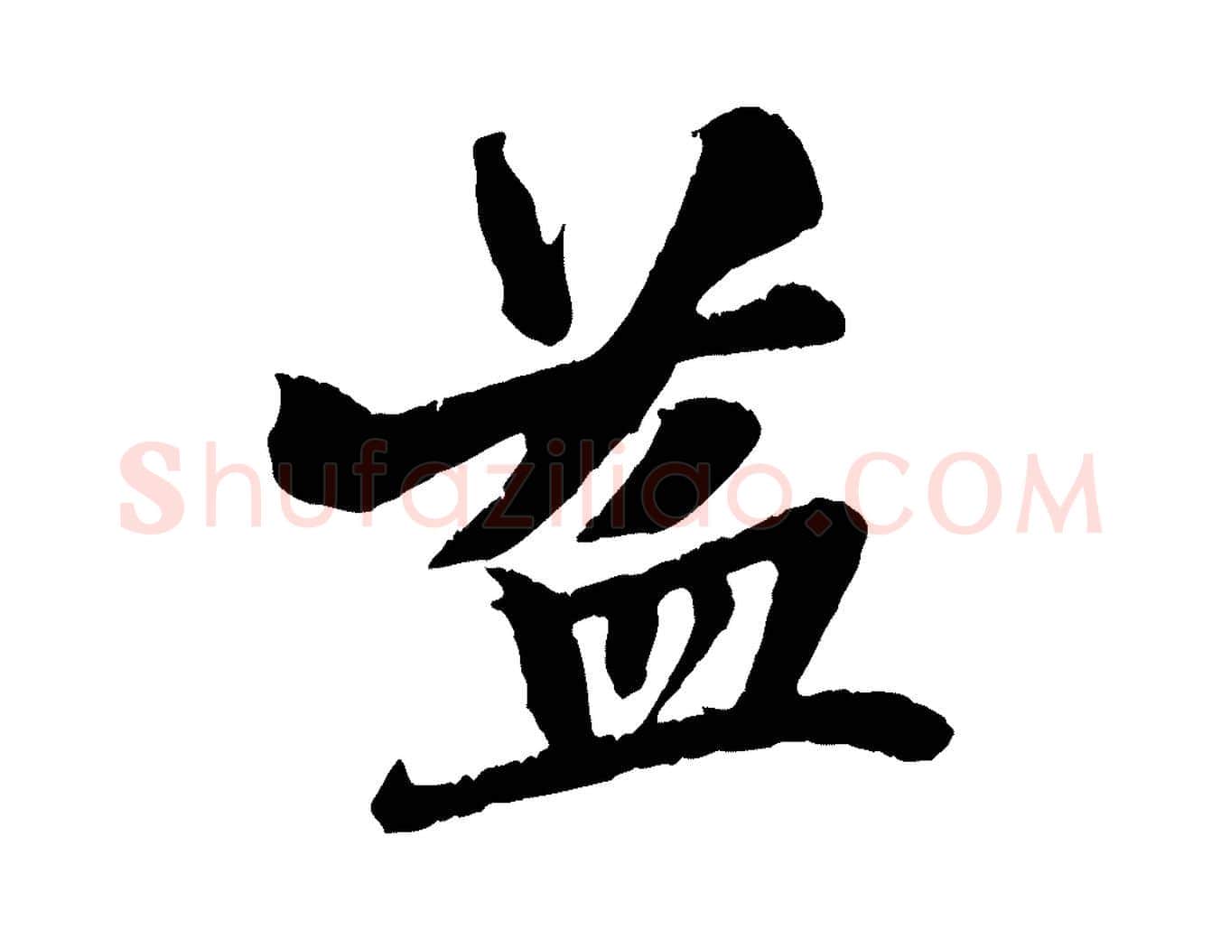 益毛笔行楷写法,摘自元代张雨跋苏轼诗二首