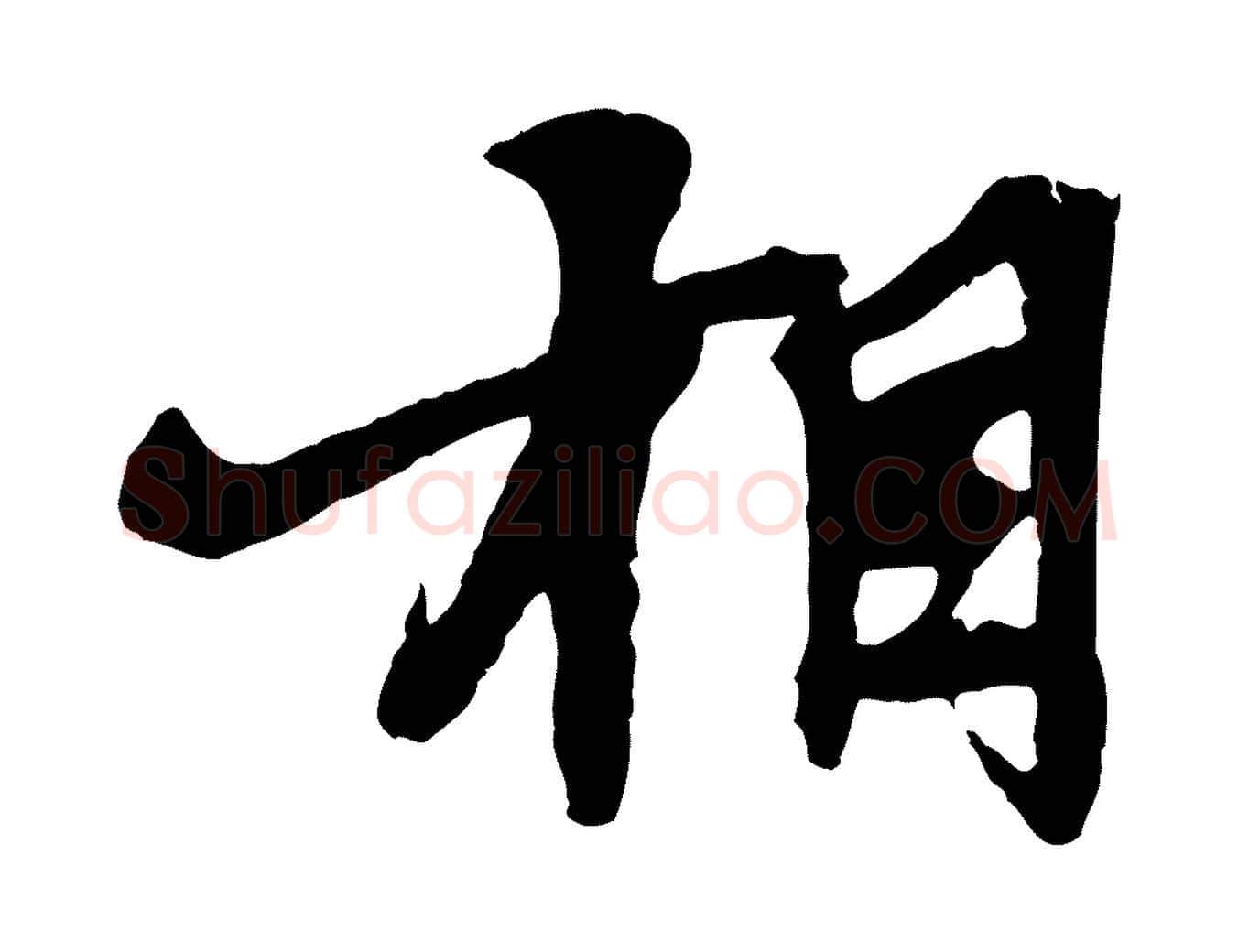 相毛笔行楷写法,摘自元代张雨跋苏轼诗二首