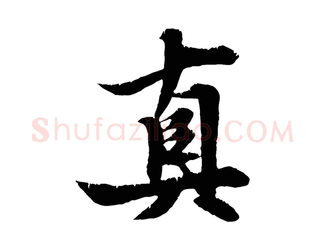 真毛笔行楷写法,摘自元代张雨跋苏轼诗二首