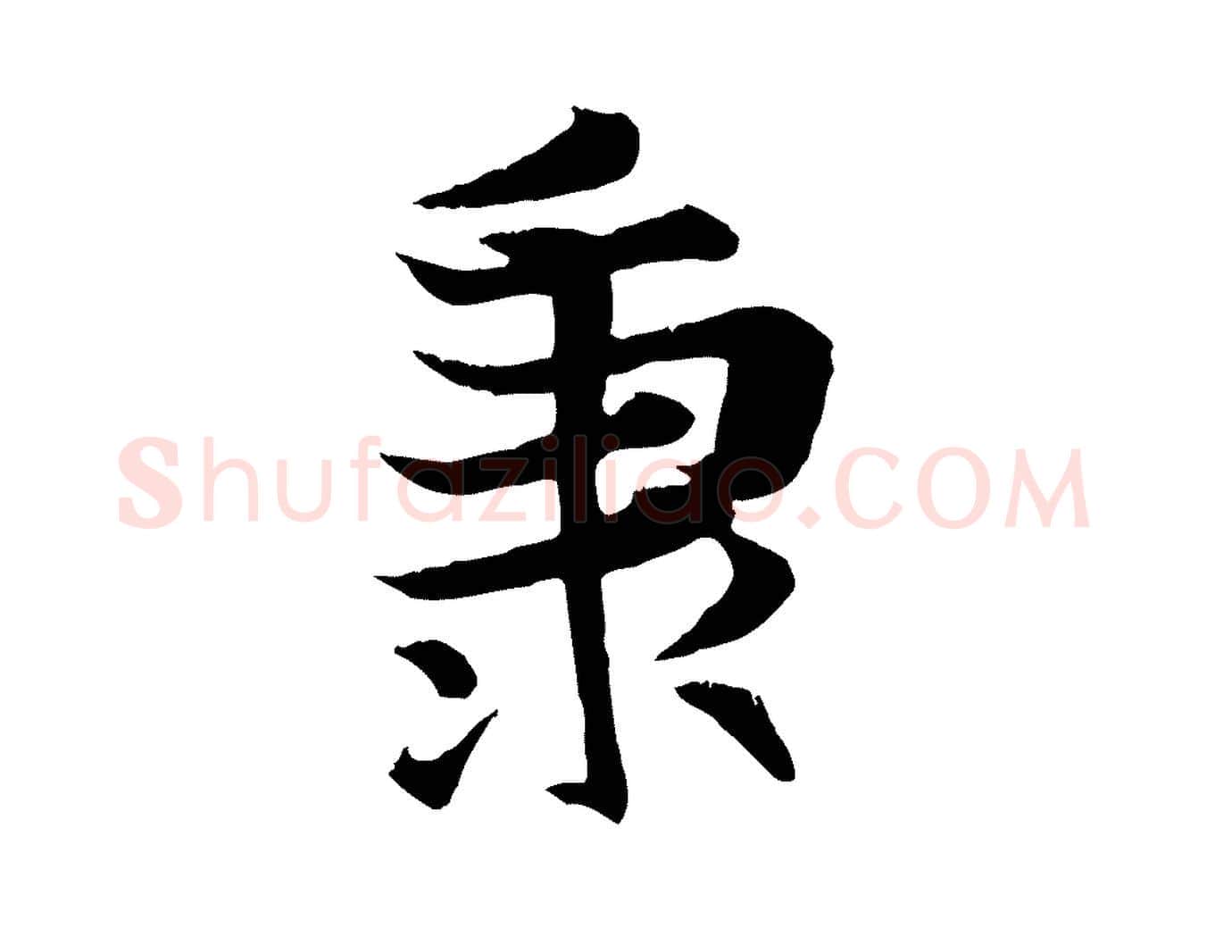秉毛笔行楷写法,摘自元代张雨跋苏轼诗二首