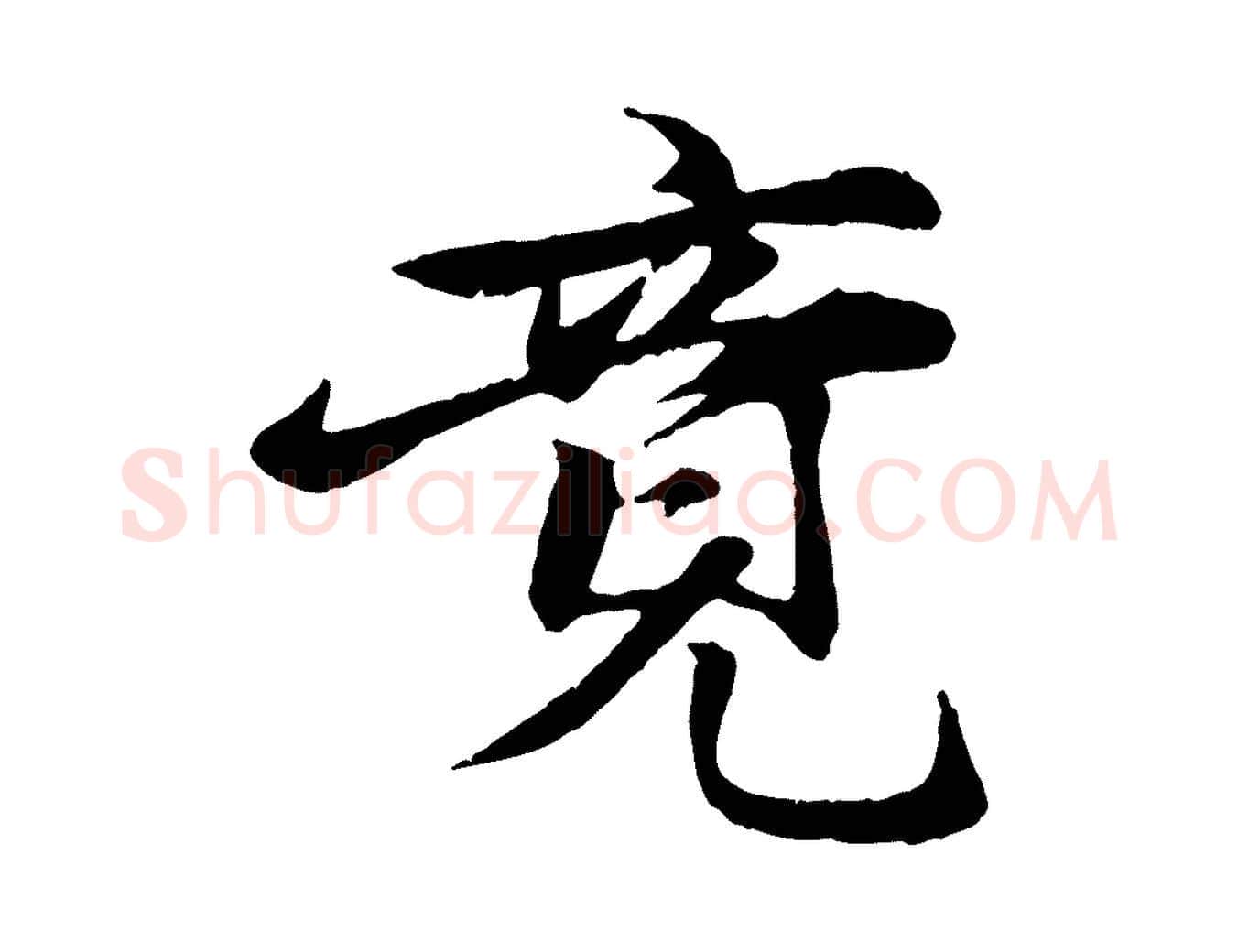 竟毛笔行楷写法,摘自元代张雨跋苏轼诗二首