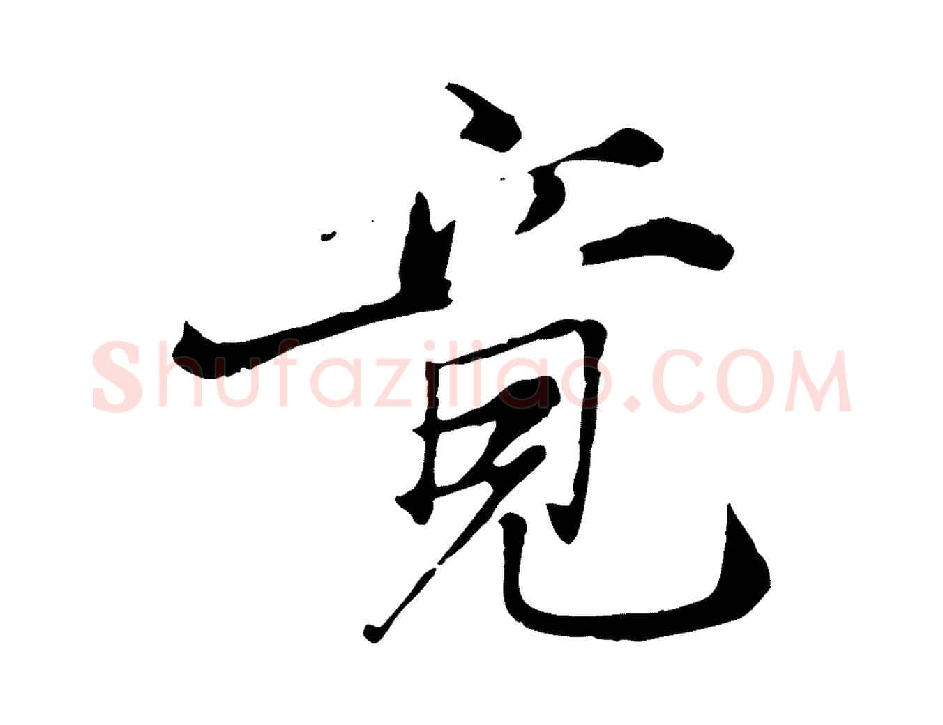 竟毛笔行楷写法,摘自元代张雨跋苏轼诗二首