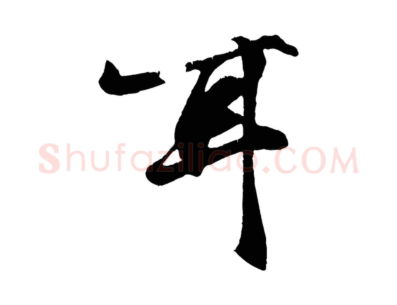 耳毛笔行楷写法,摘自元代张雨跋苏轼诗二首