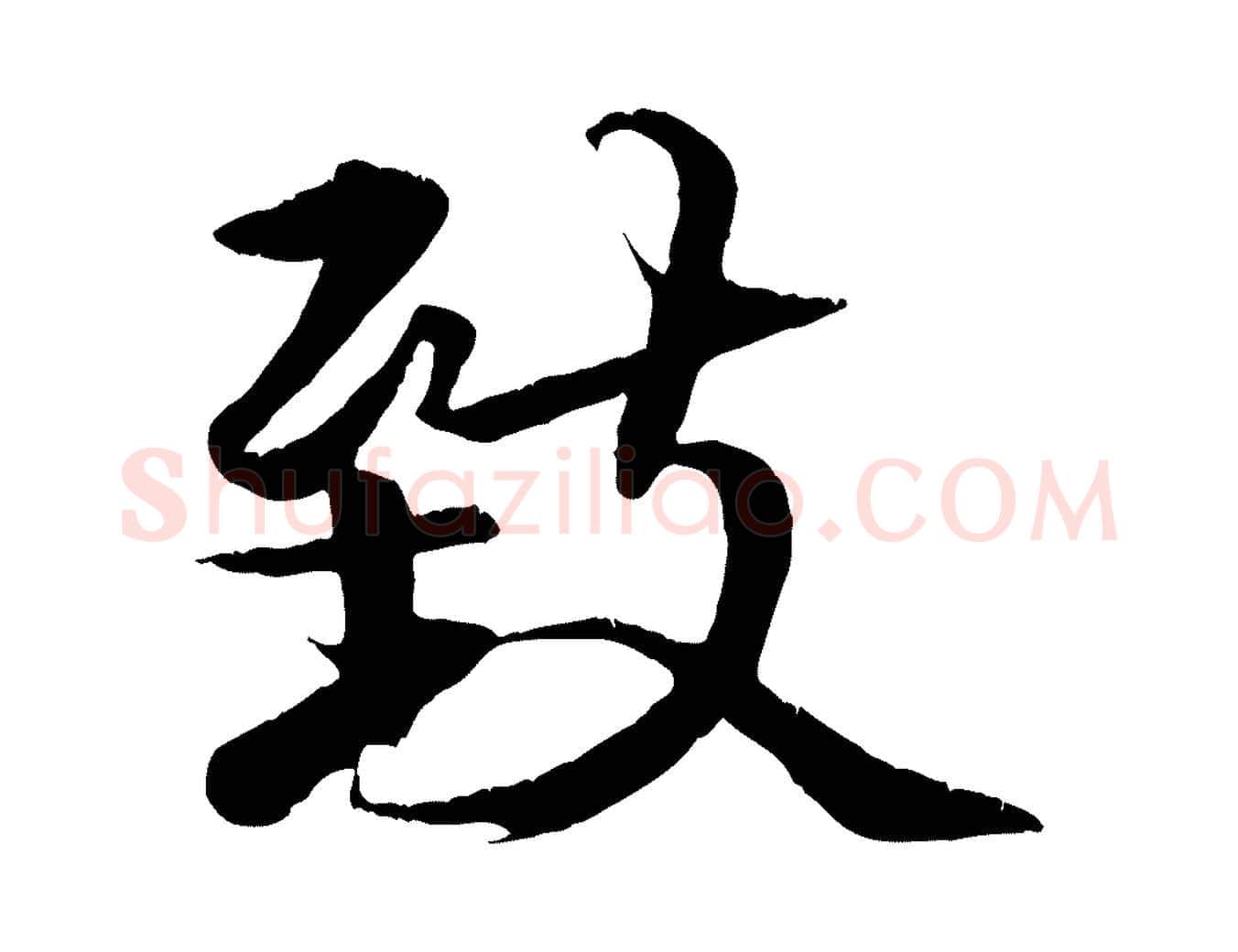 致毛笔行楷写法,摘自元代张雨跋苏轼诗二首