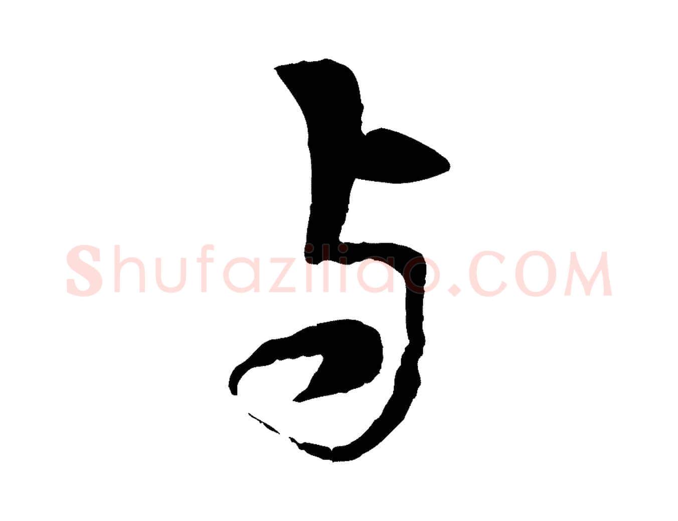 與毛笔行楷写法,摘自元代张雨跋苏轼诗二首