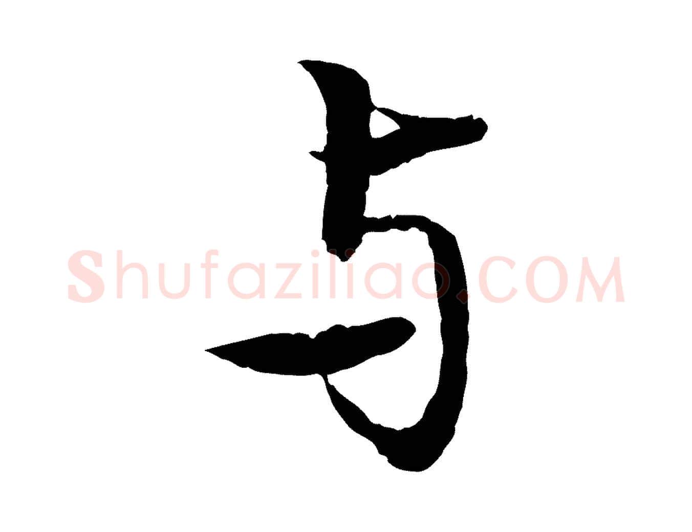 與毛笔行楷写法,摘自元代张雨跋苏轼诗二首