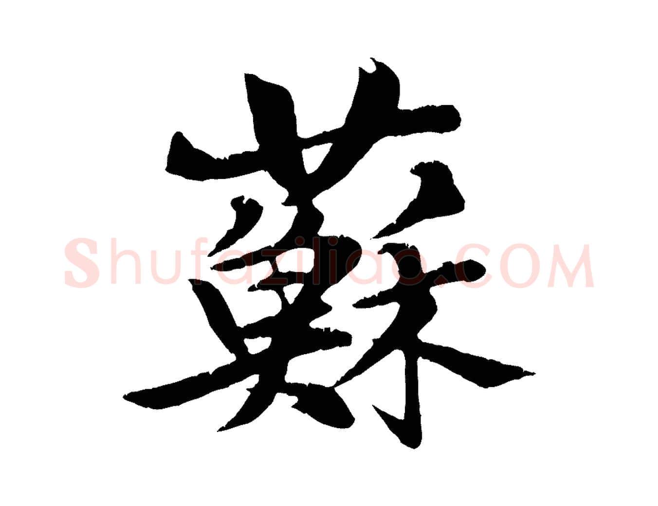 蘇毛笔行楷写法,摘自元代张雨跋苏轼诗二首
