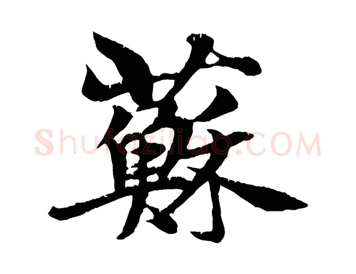 蘇毛笔行楷写法,摘自元代张雨跋苏轼诗二首