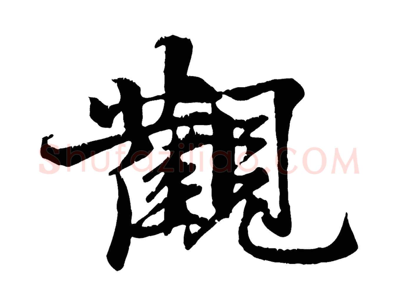 觀毛笔行楷写法,摘自元代张雨跋苏轼诗二首