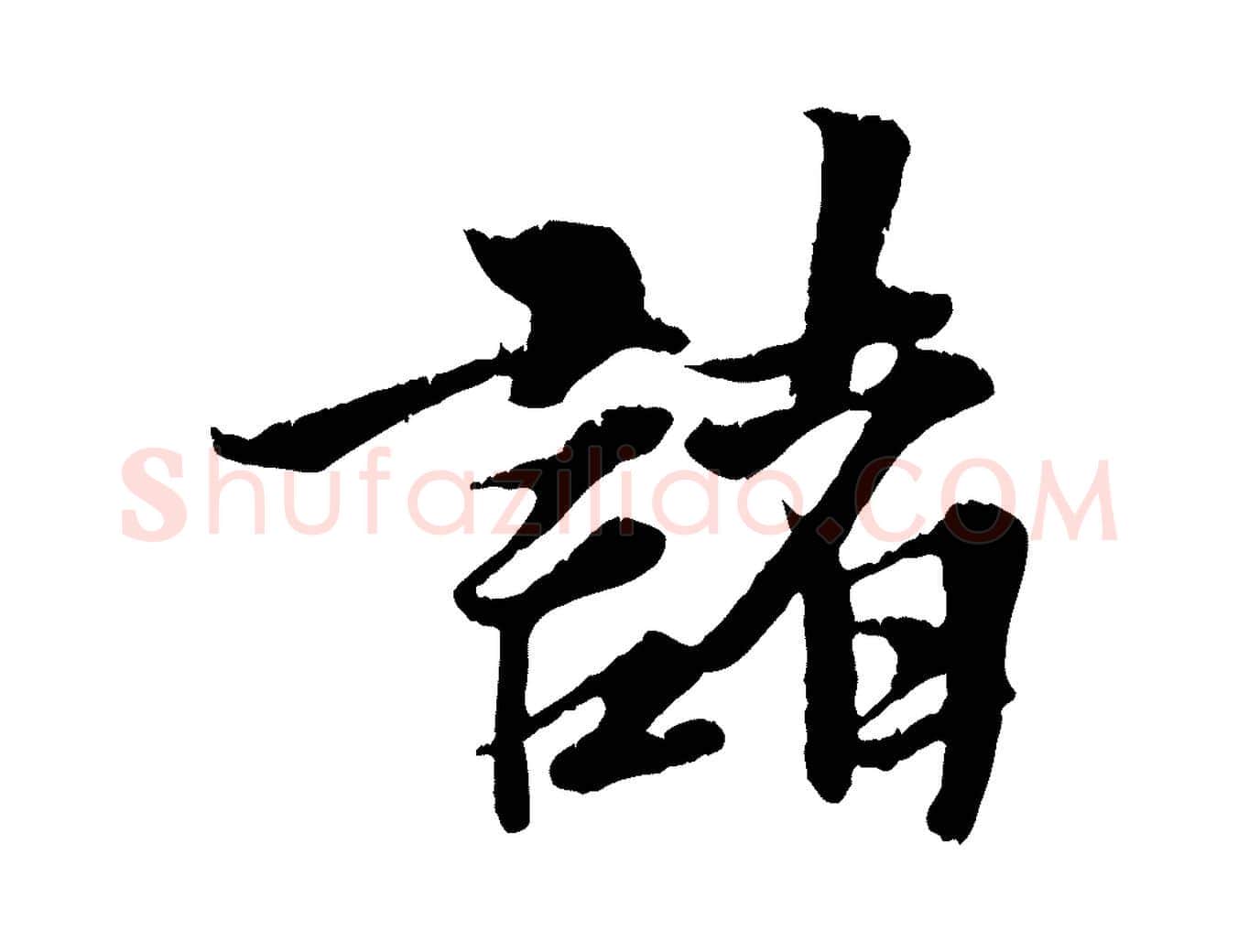 諸毛笔行楷写法,摘自元代张雨跋苏轼诗二首