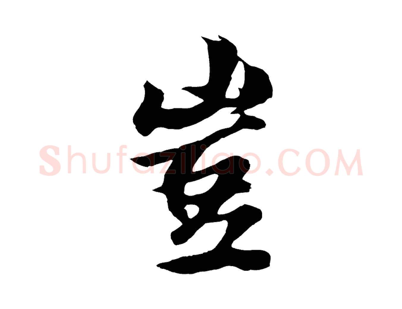 豈毛笔行楷写法,摘自元代张雨跋苏轼诗二首