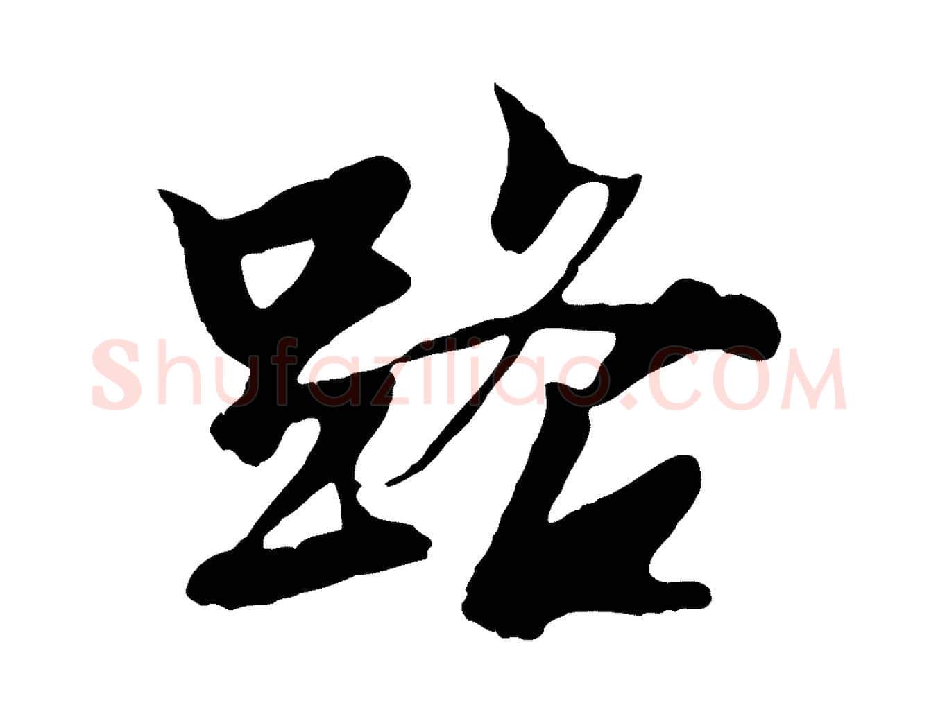 路毛笔行楷写法,摘自元代张雨跋苏轼诗二首