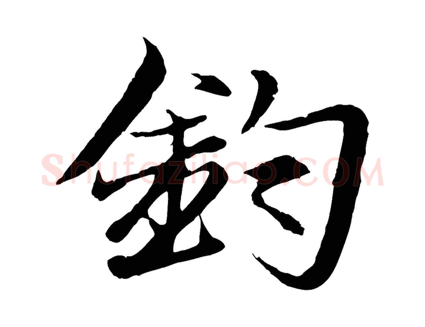 鈞毛笔行楷写法,摘自元代张雨跋苏轼诗二首