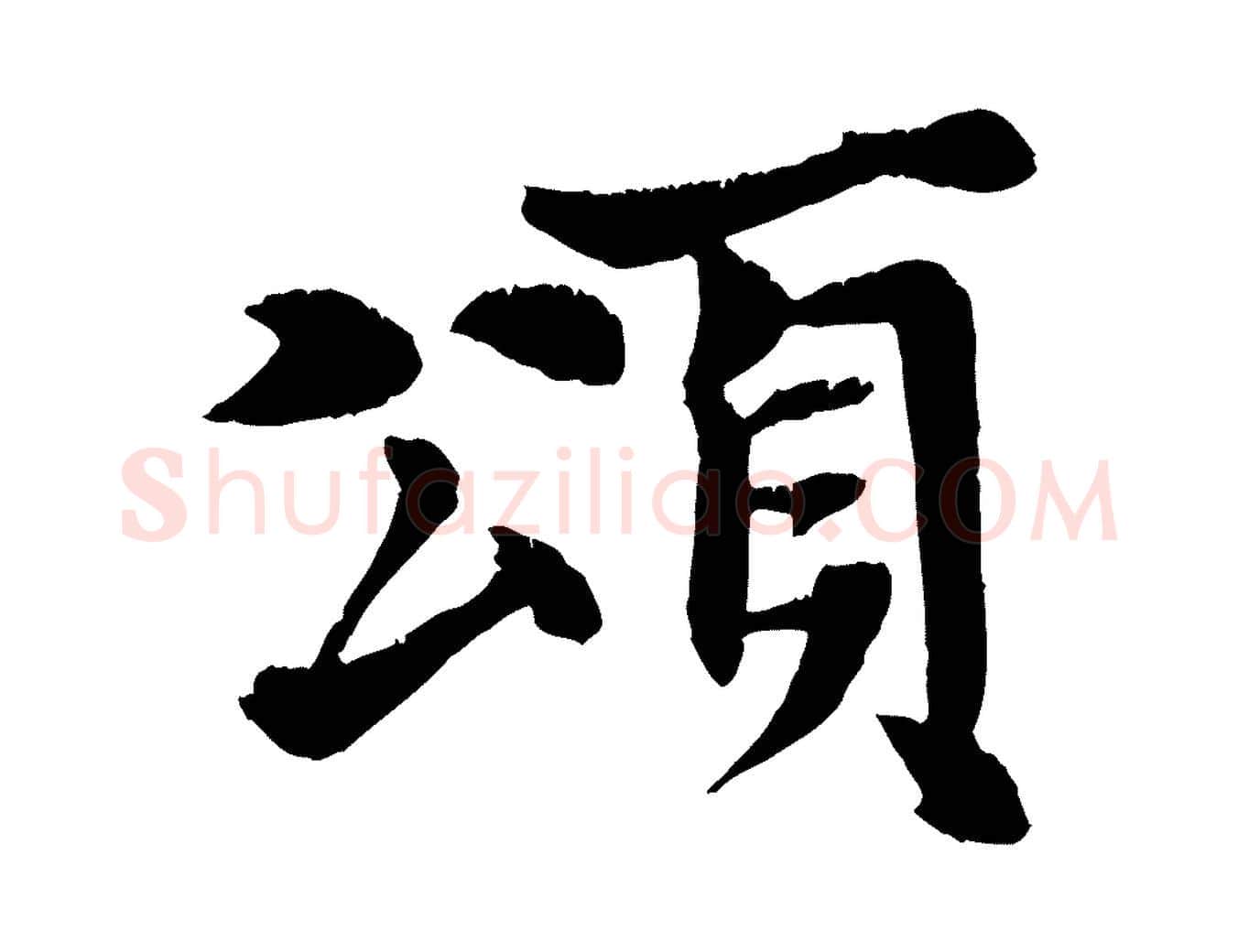頌毛笔行楷写法,摘自元代张雨跋苏轼诗二首