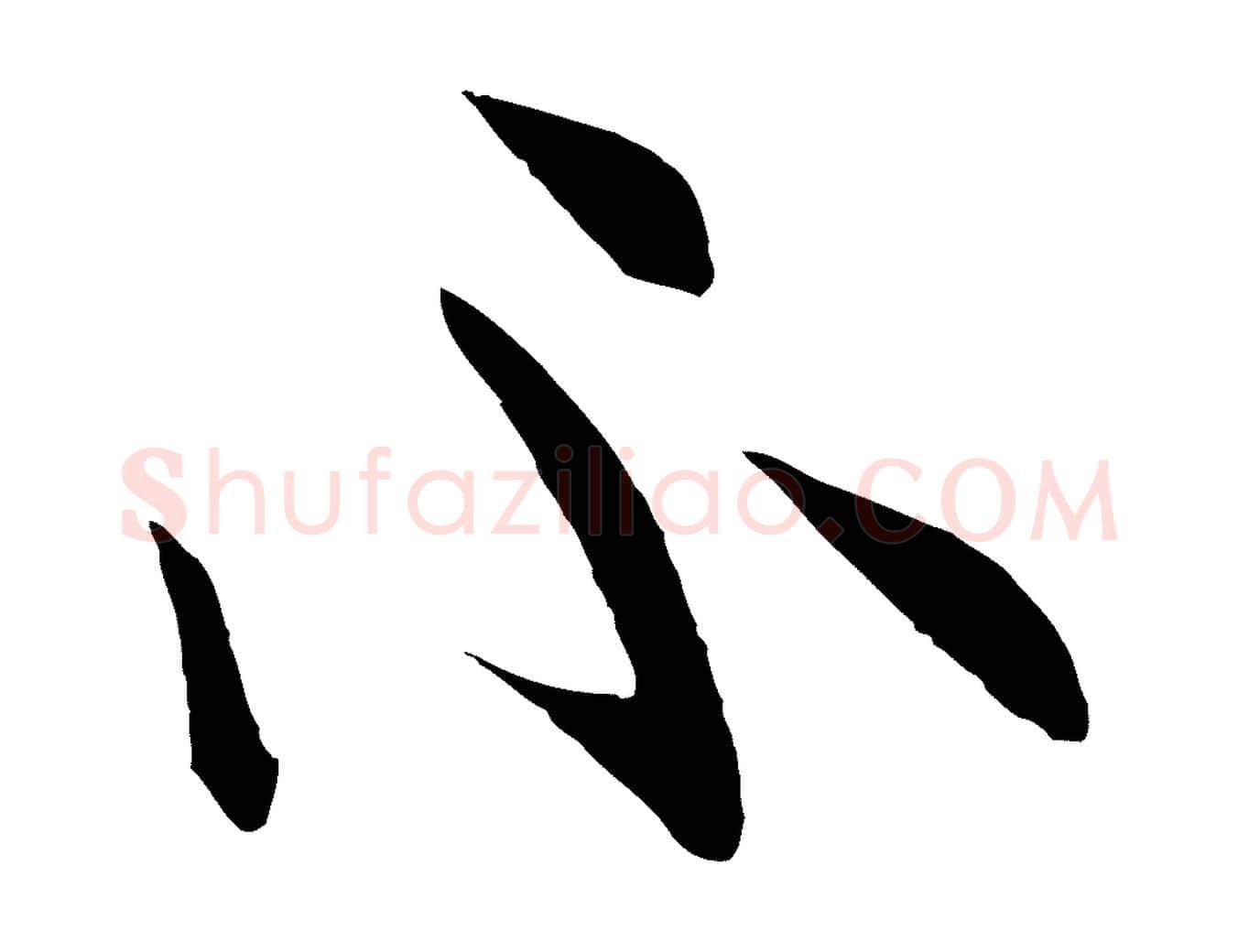 不毛笔行楷写法,摘自元代张雨跋褚遂良临兰亭序