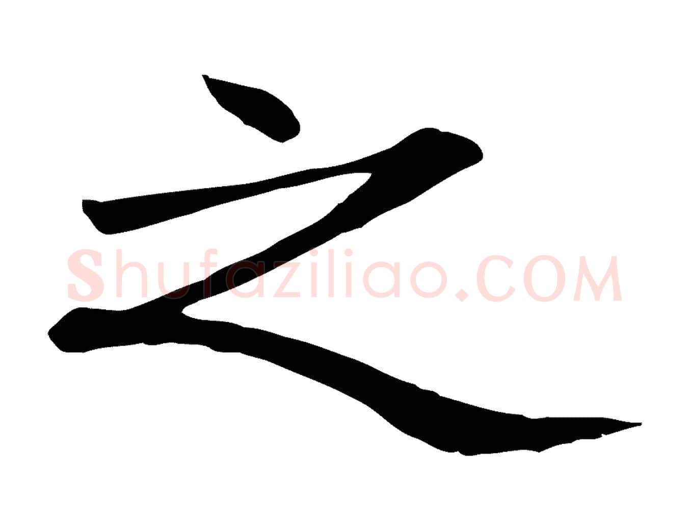 之毛笔行楷写法,摘自元代张雨跋褚遂良临兰亭序