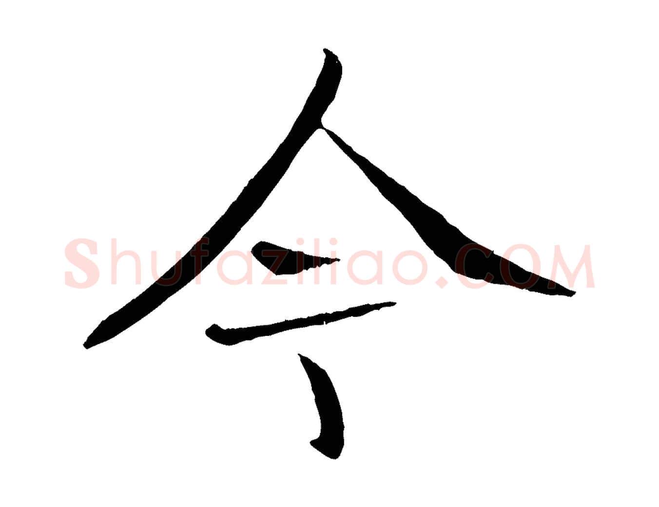 今毛笔行楷写法,摘自元代张雨跋褚遂良临兰亭序