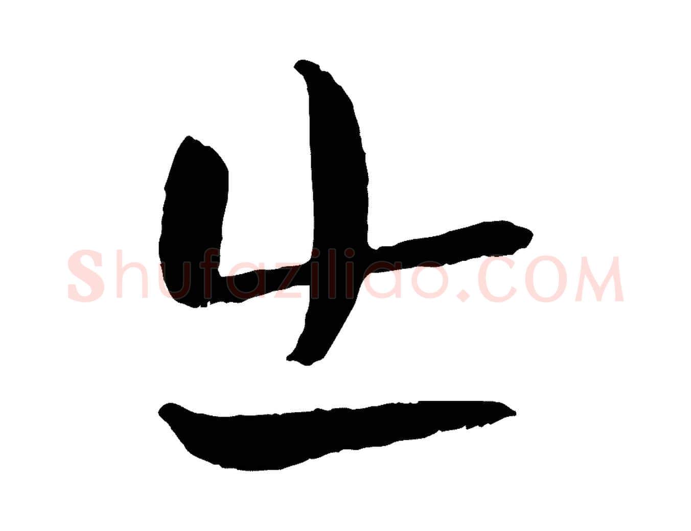 出毛笔行楷写法,摘自元代张雨跋褚遂良临兰亭序
