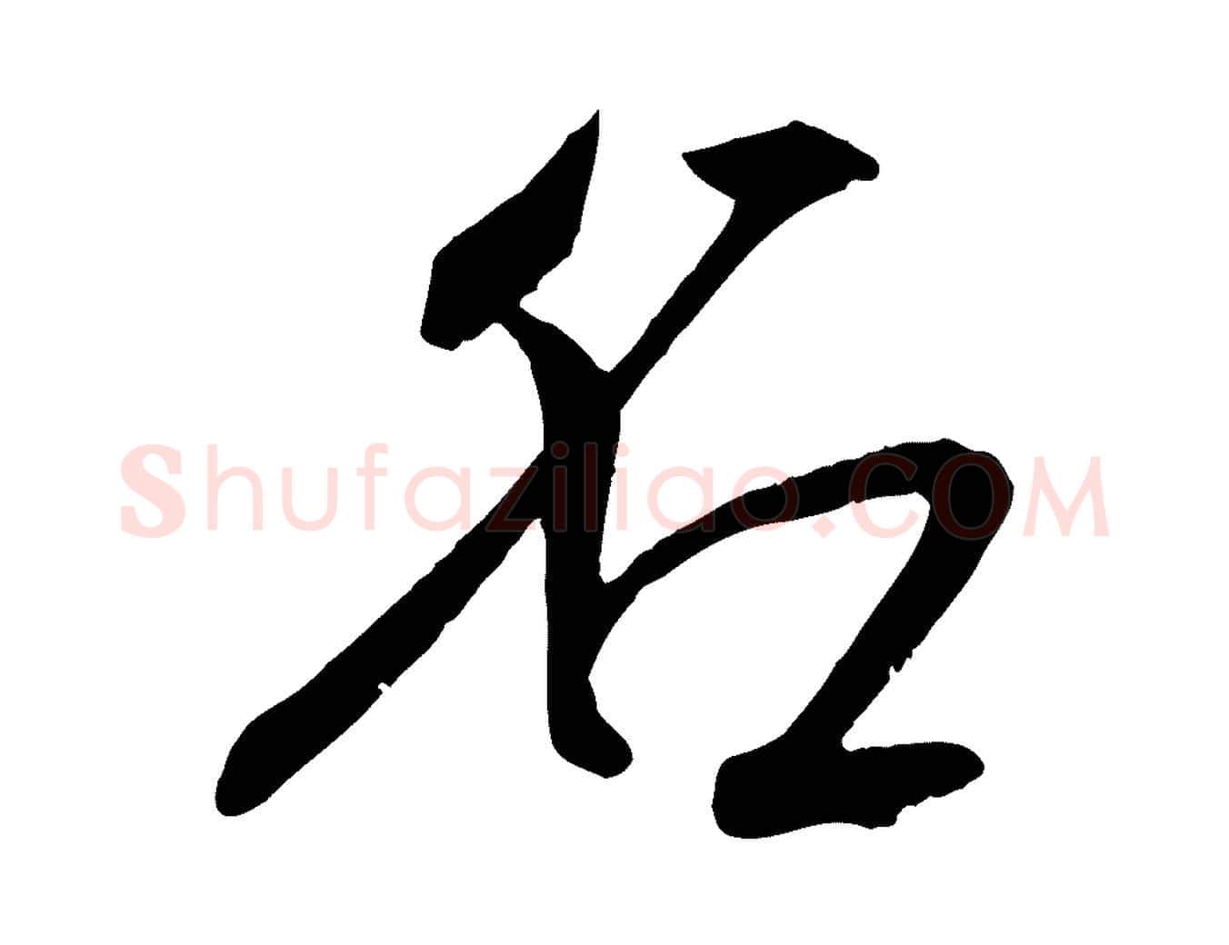 名毛笔行楷写法,摘自元代张雨跋褚遂良临兰亭序