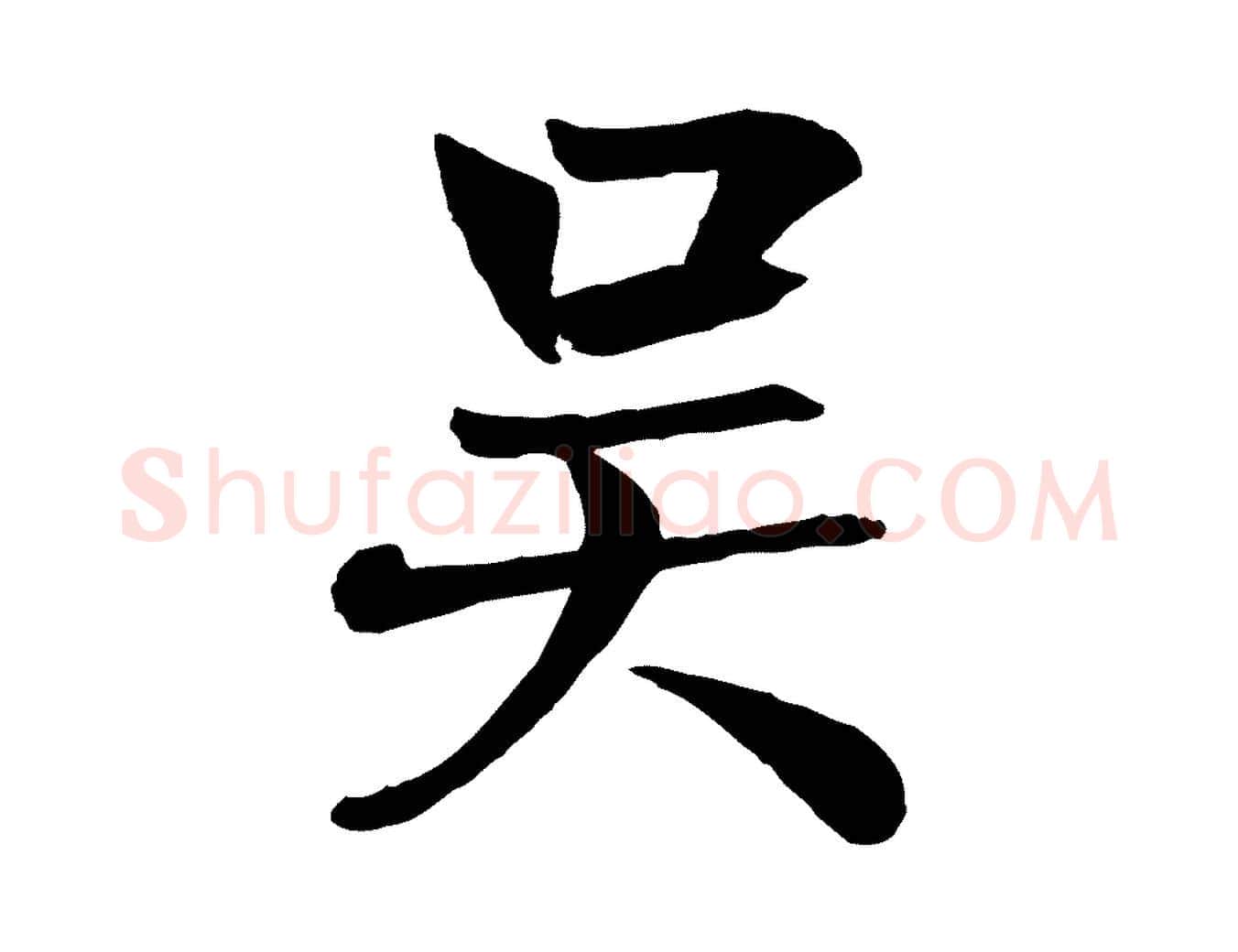 吳毛笔行楷写法,摘自元代张雨跋褚遂良临兰亭序