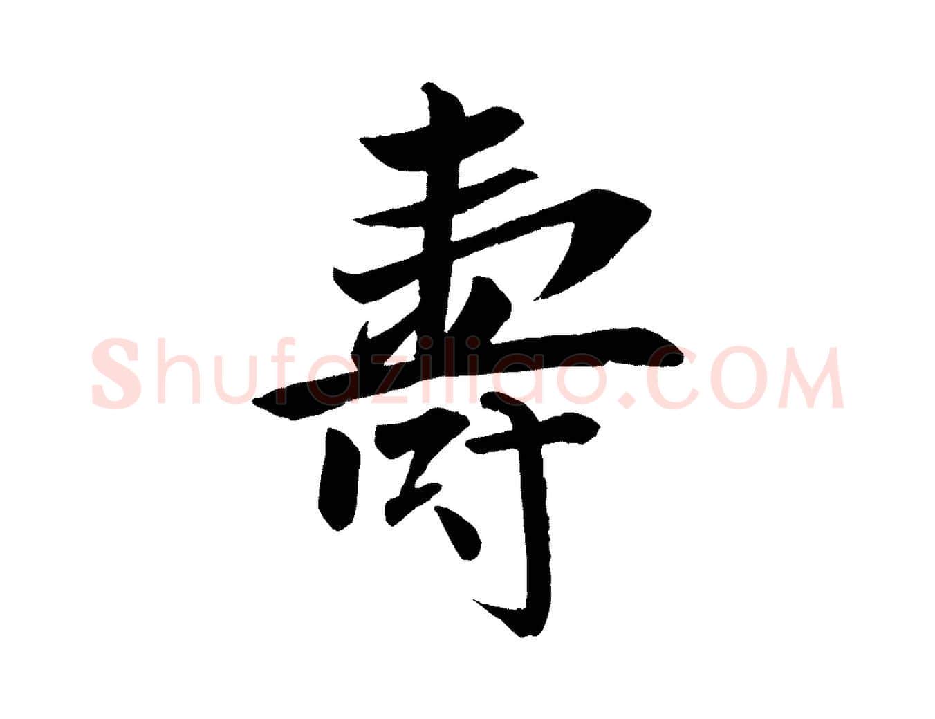 壽毛笔行楷写法,摘自元代张雨跋褚遂良临兰亭序