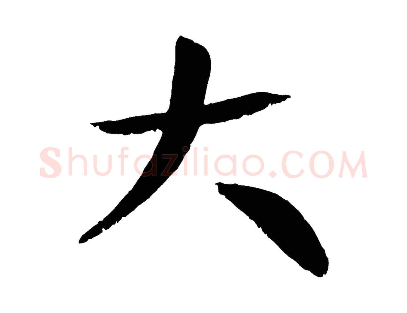 大毛笔行楷写法,摘自元代张雨跋褚遂良临兰亭序