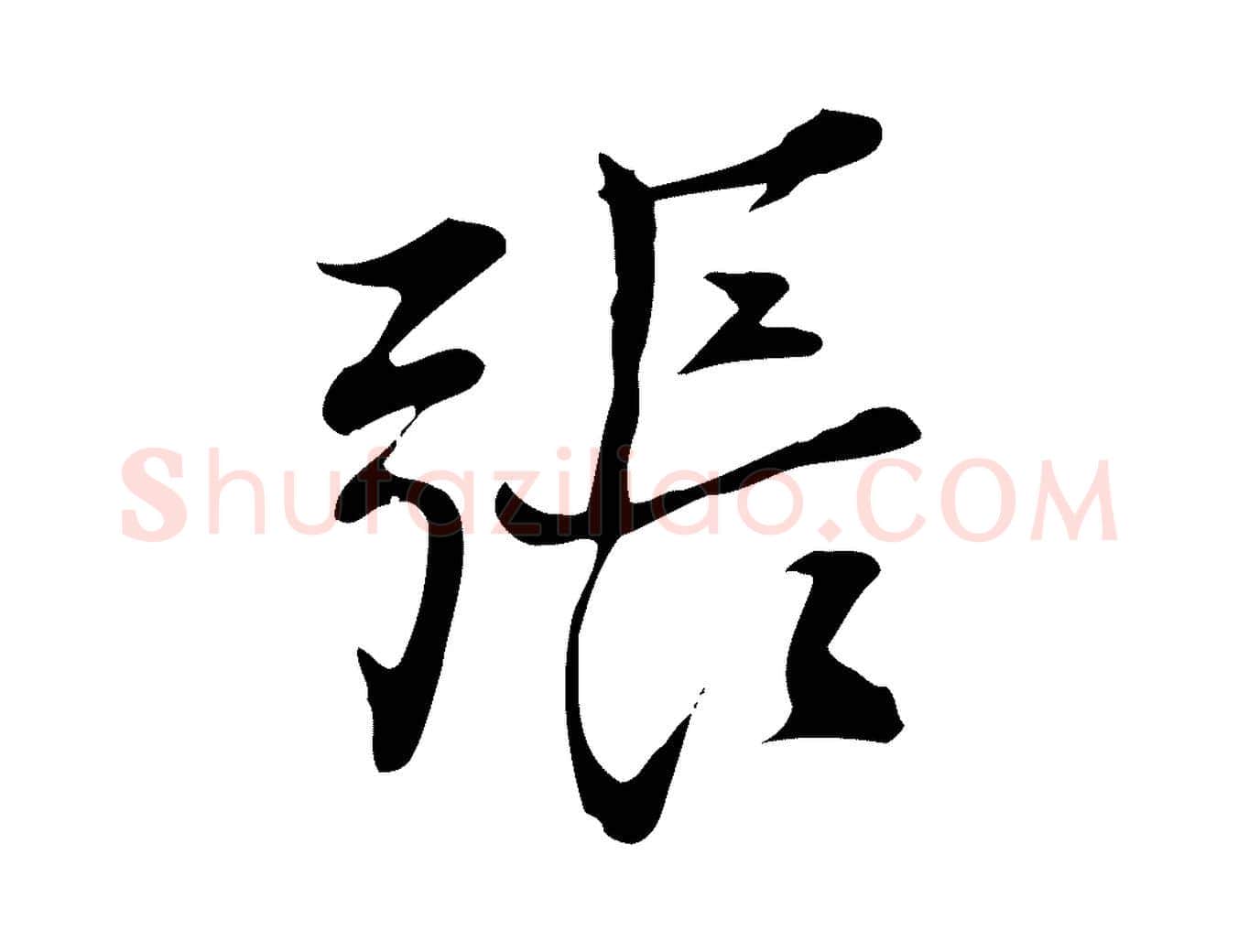 張毛笔行楷写法,摘自元代张雨跋褚遂良临兰亭序