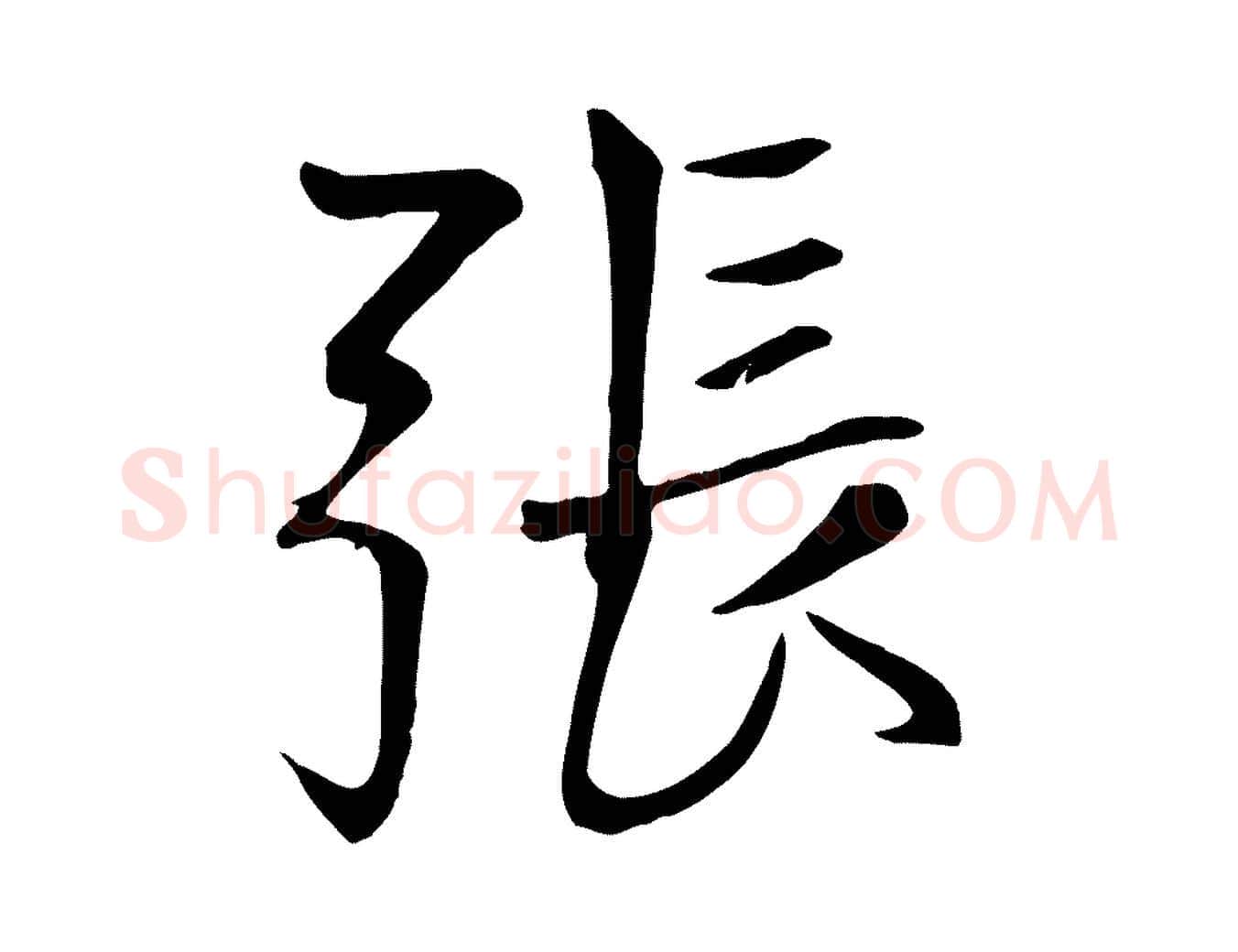 張毛笔行楷写法,摘自元代张雨跋褚遂良临兰亭序