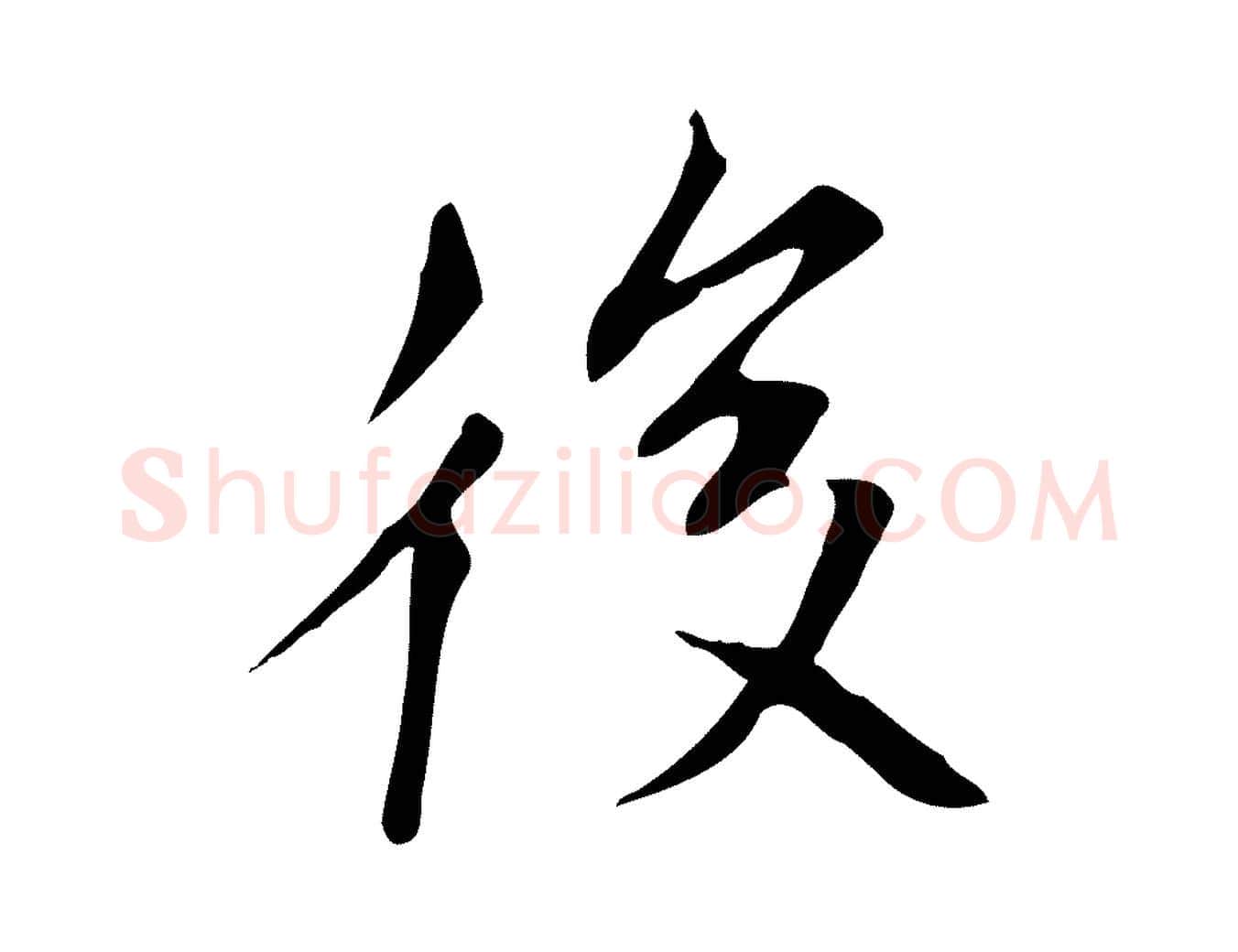 後毛笔行楷写法,摘自元代张雨跋褚遂良临兰亭序