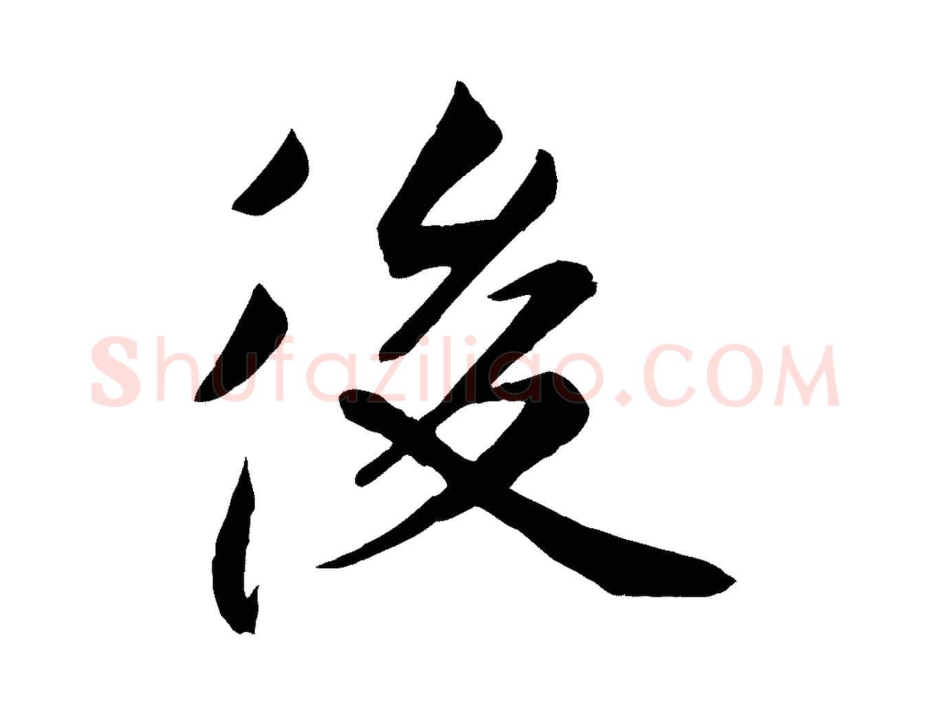 後毛笔行楷写法,摘自元代张雨跋褚遂良临兰亭序