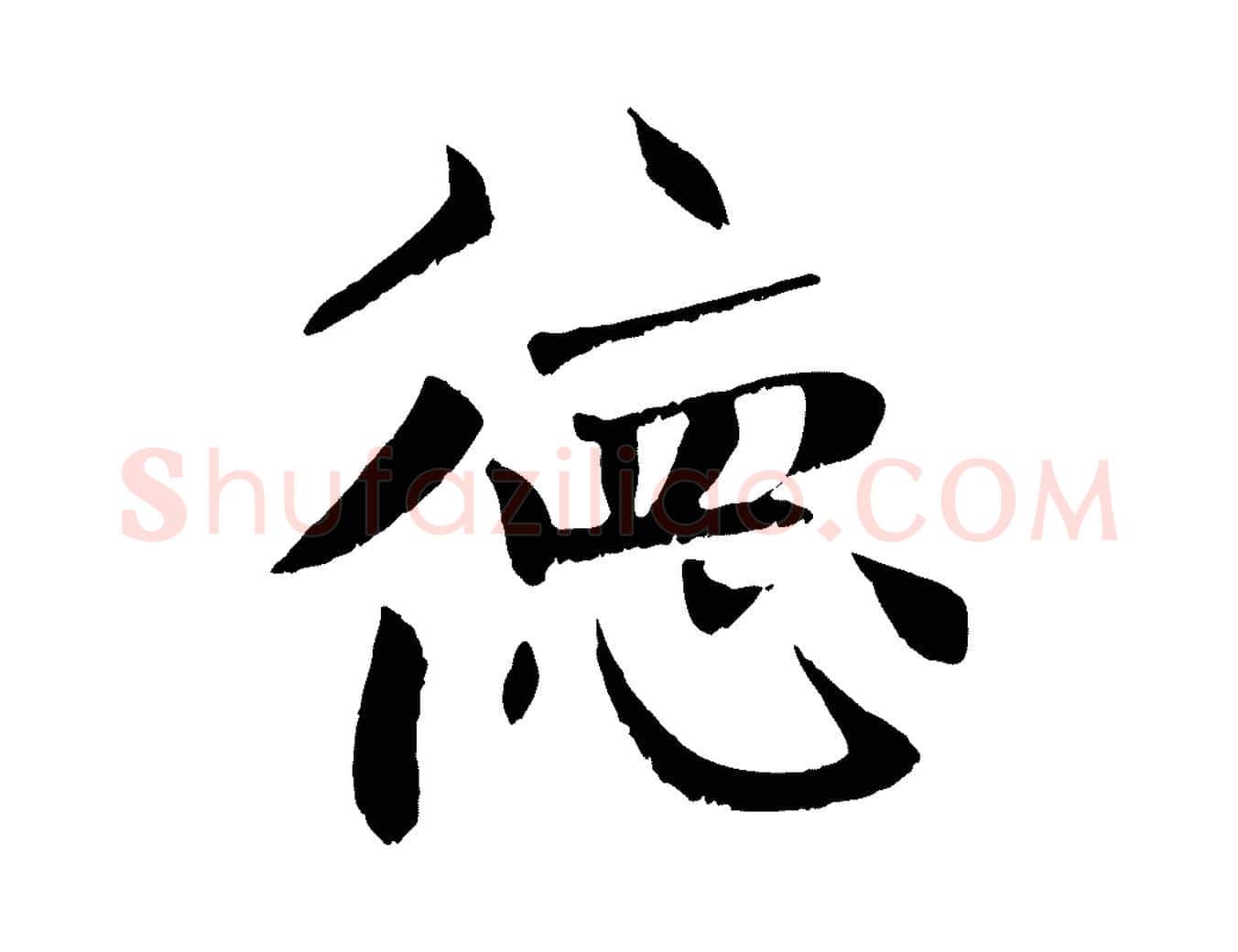 德毛笔行楷写法,摘自元代张雨跋褚遂良临兰亭序